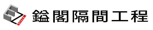 Ezspace鎰閣隔間工程